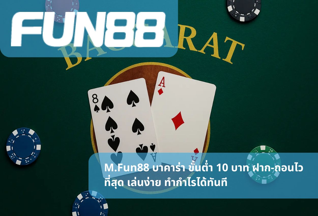 M.Fun88 บาคาร่า ขั้นต่ำ 10 บาท ฝาก-ถอนไวที่สุด เล่นง่าย ทำกำไรได้ทันที