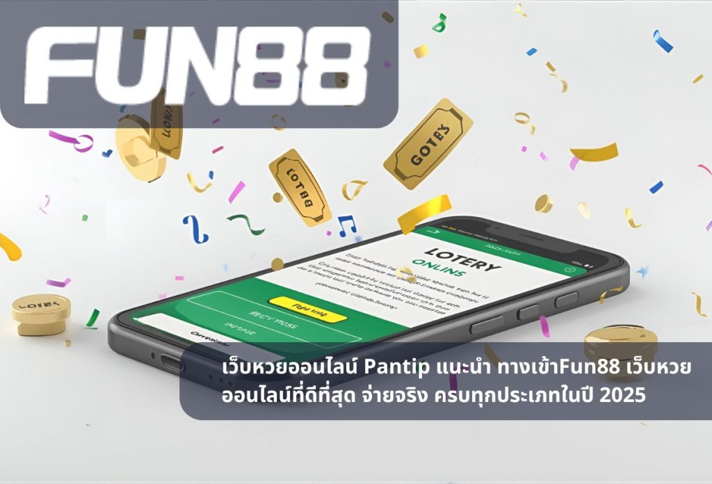 เว็บหวยออนไลน์ Pantip แนะนำ ทางเข้าFun88 เว็บหวยออนไลน์ที่ดีที่สุด จ่ายจริง ครบทุกประเภทในปี 2025