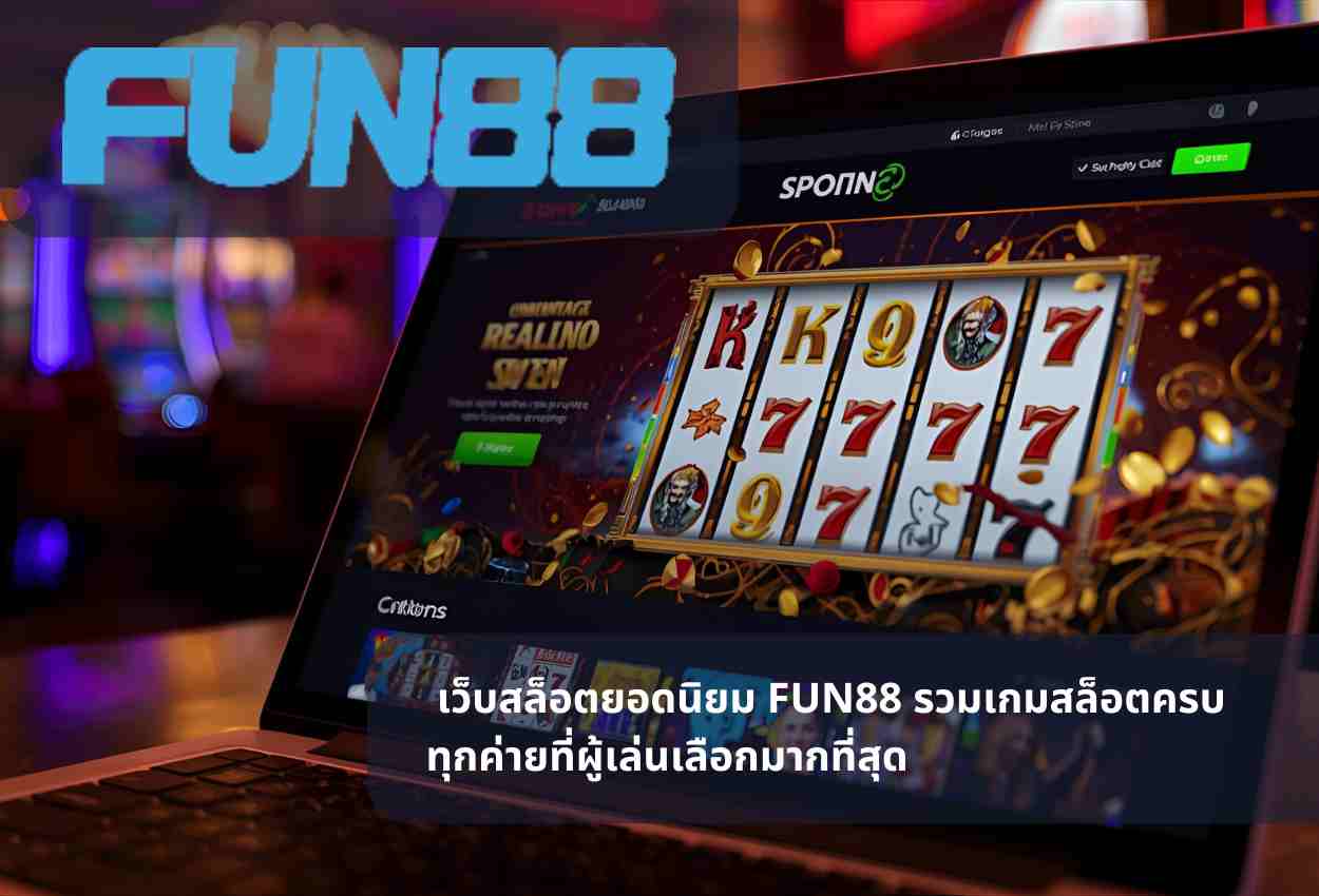 เว็บสล็อตยอดนิยม FUN88 รวมเกมสล็อตครบทุกค่ายที่ผู้เล่นเลือกมากที่สุด